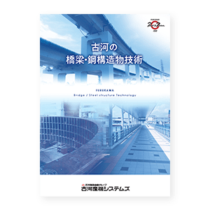 古河の橋梁・鋼構造物技術